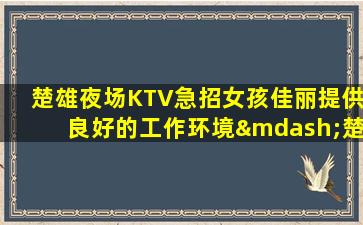 重庆夜场招聘